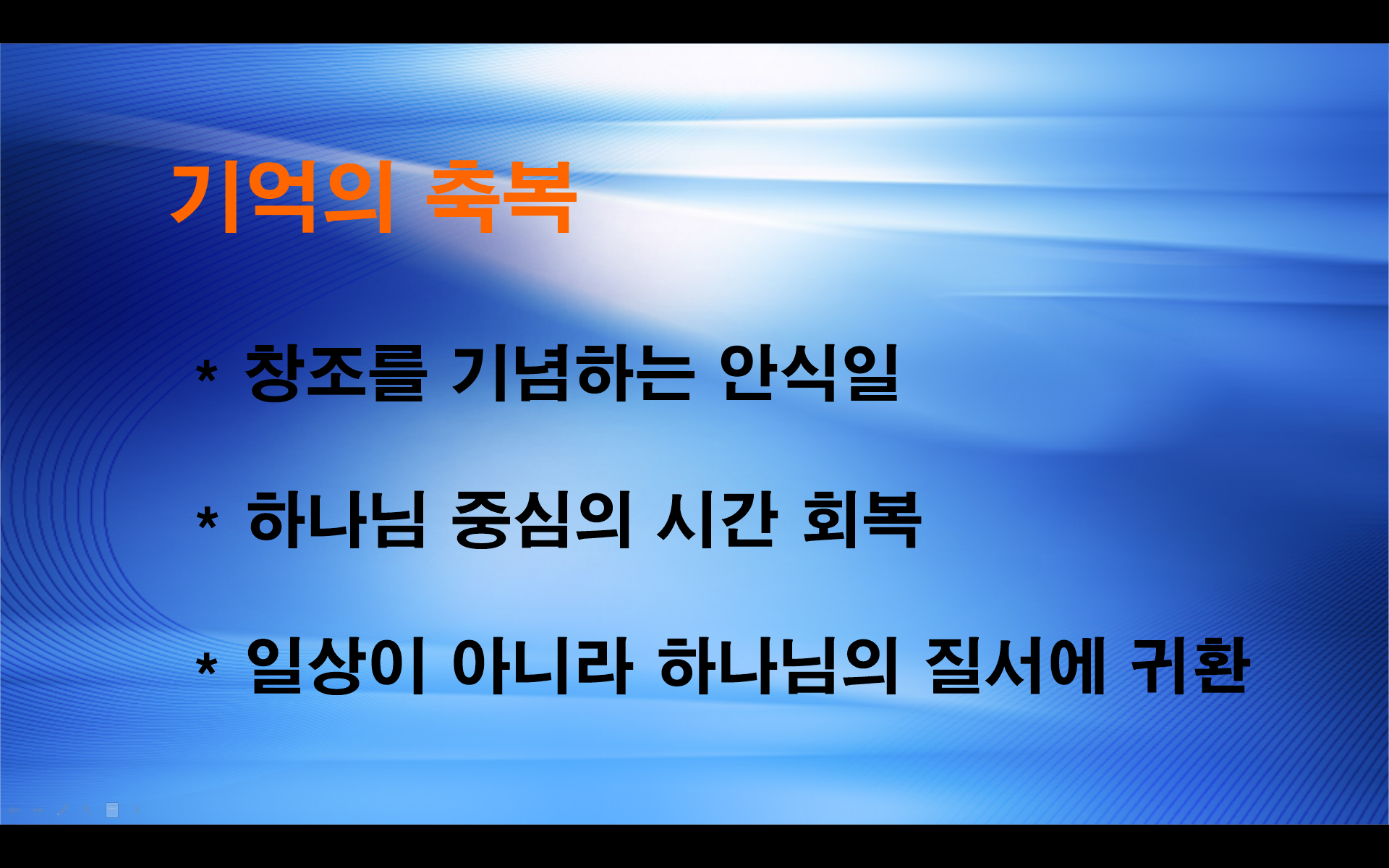 안식일의 축복