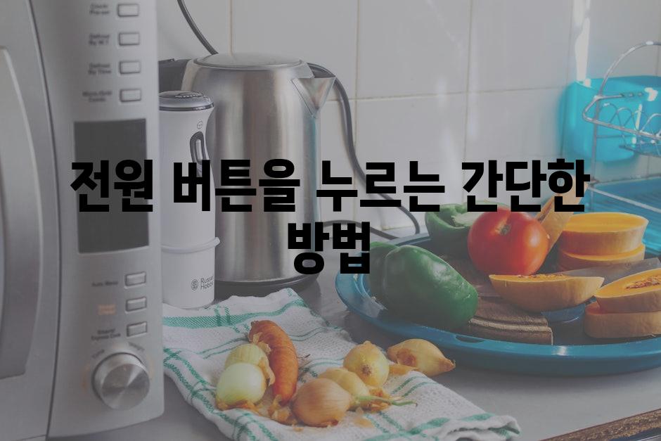 전원 버튼을 누르는 간단한 방법