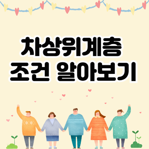 차상위계층 조건, 당신도 해당될 수 있습니다 (2025년 기준 총정리)