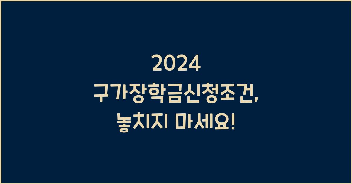 구가장학금신청조건