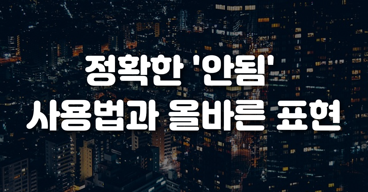 02-정확한_안됨_사용법과_올바른_표현