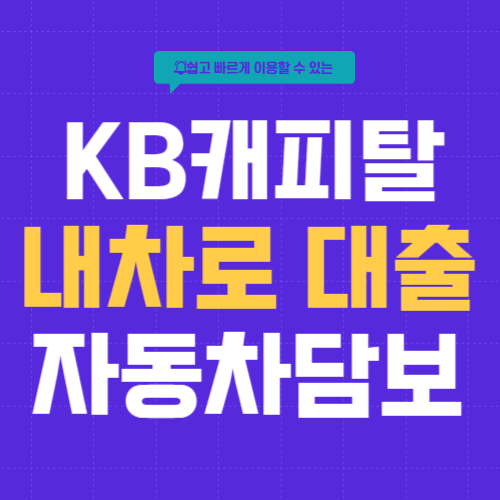 KB캐피탈-자동차담보대출-썸네일