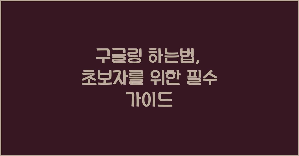 구글링 하는법