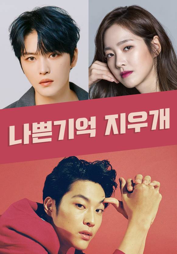 나쁜 기억 지우개 드라마 내용