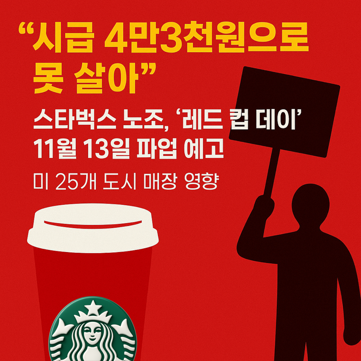 스타벅스 레드 컵과 파업 피켓 실루엣을 배경으로 ‘시급 4만3천원 받아도 못 산다? 레드 컵 데이 파업 예고’ 문구가 적힌 썸네일 이미지