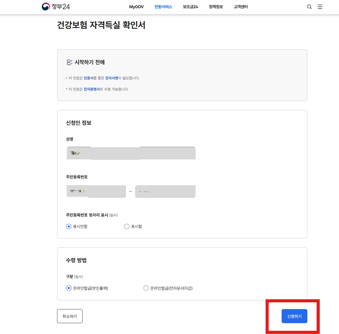 건강보험 자격득실 확인서 발급