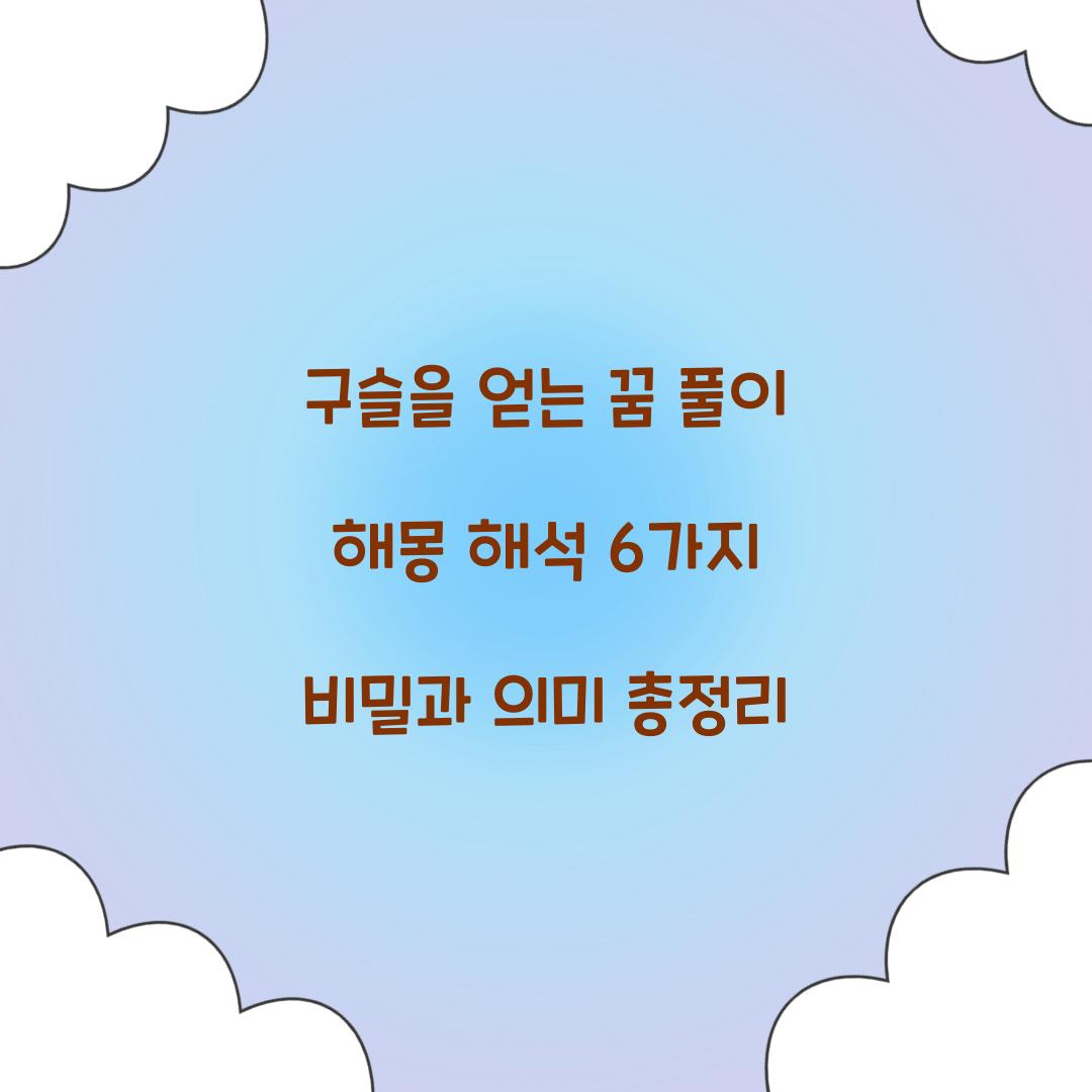 구슬을 얻는 꿈 풀이 해몽 해석