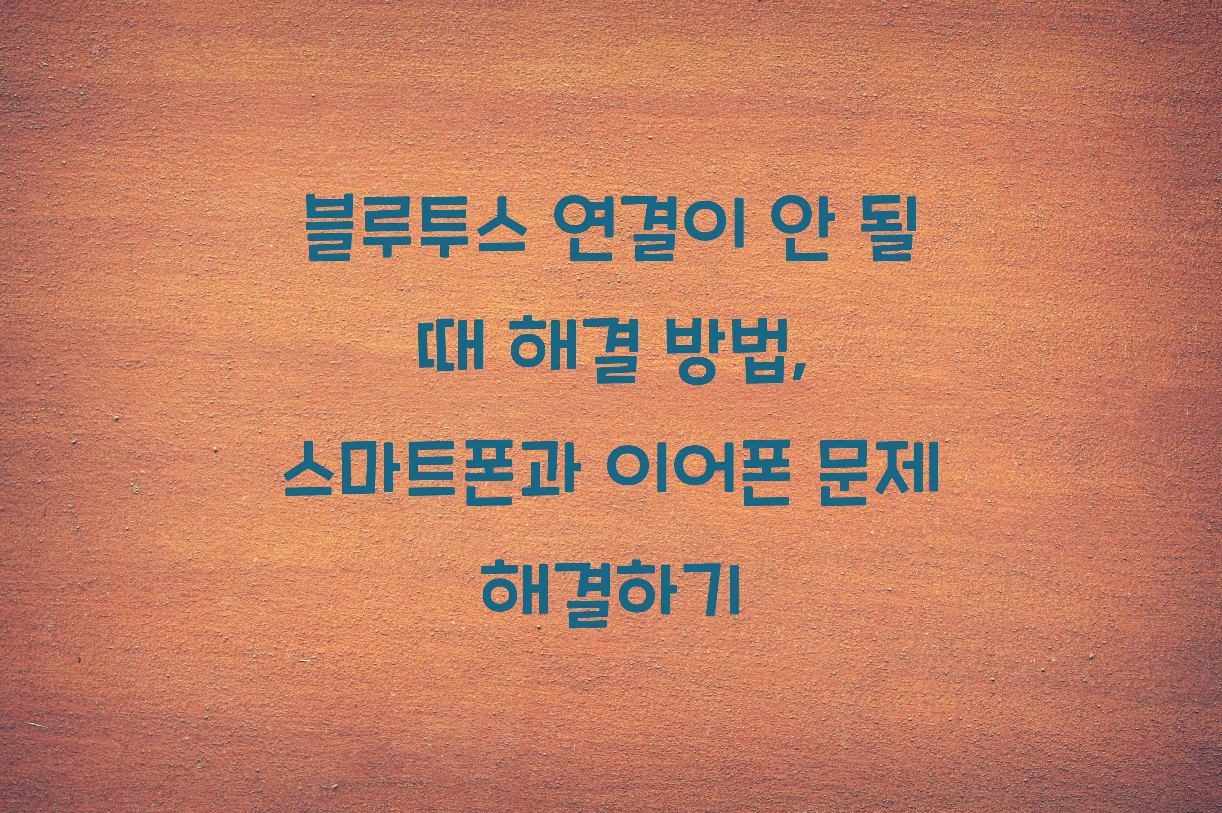 블루투스 연결이 안 될 때 해결 방법