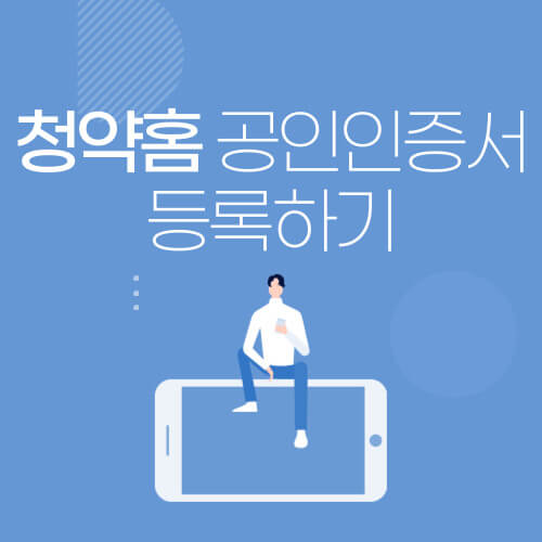청약홈 공동인증서 등록하기 (PC&#44; 모바일)