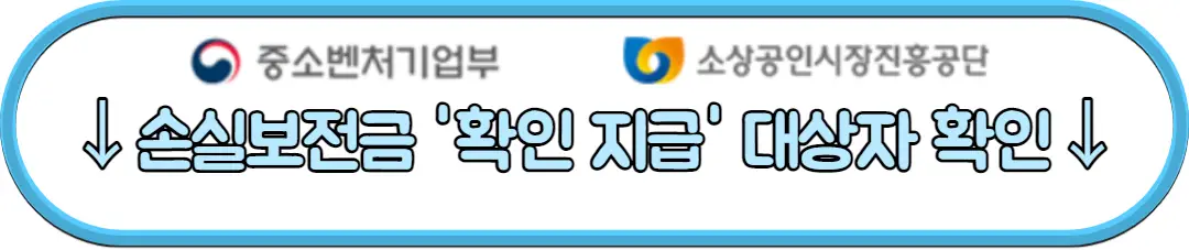 손실보전금 확인 지급 대상자 확인