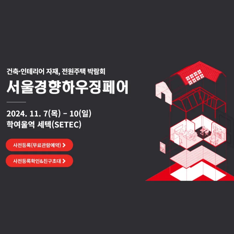2024 서울경향하우징페어 – 사전등록, 전시정보, 컨설팅 신청방법
