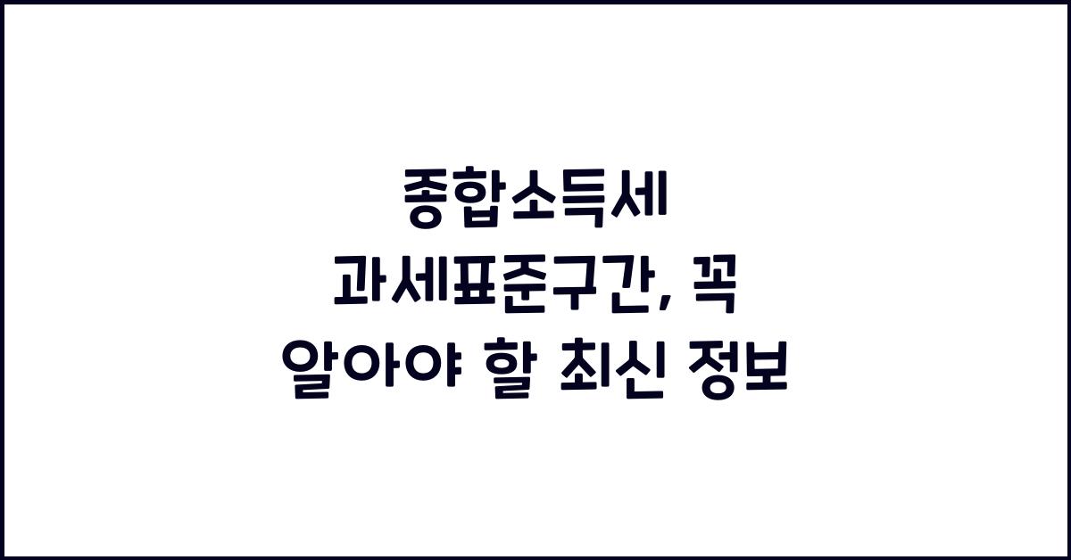 종합소득세 과세표준구간