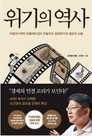 위기의 역사 책 표지, 경제 위기의 반복과 불안한 시대를 살아가는 태도를 다룬 경제 역사 도서 이미지