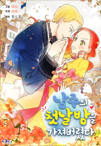 남주의 첫날밤을 가져버렸다 표지