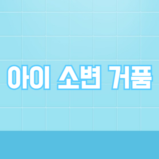 아이 소변 거품, 신장!? 큰병일까!?