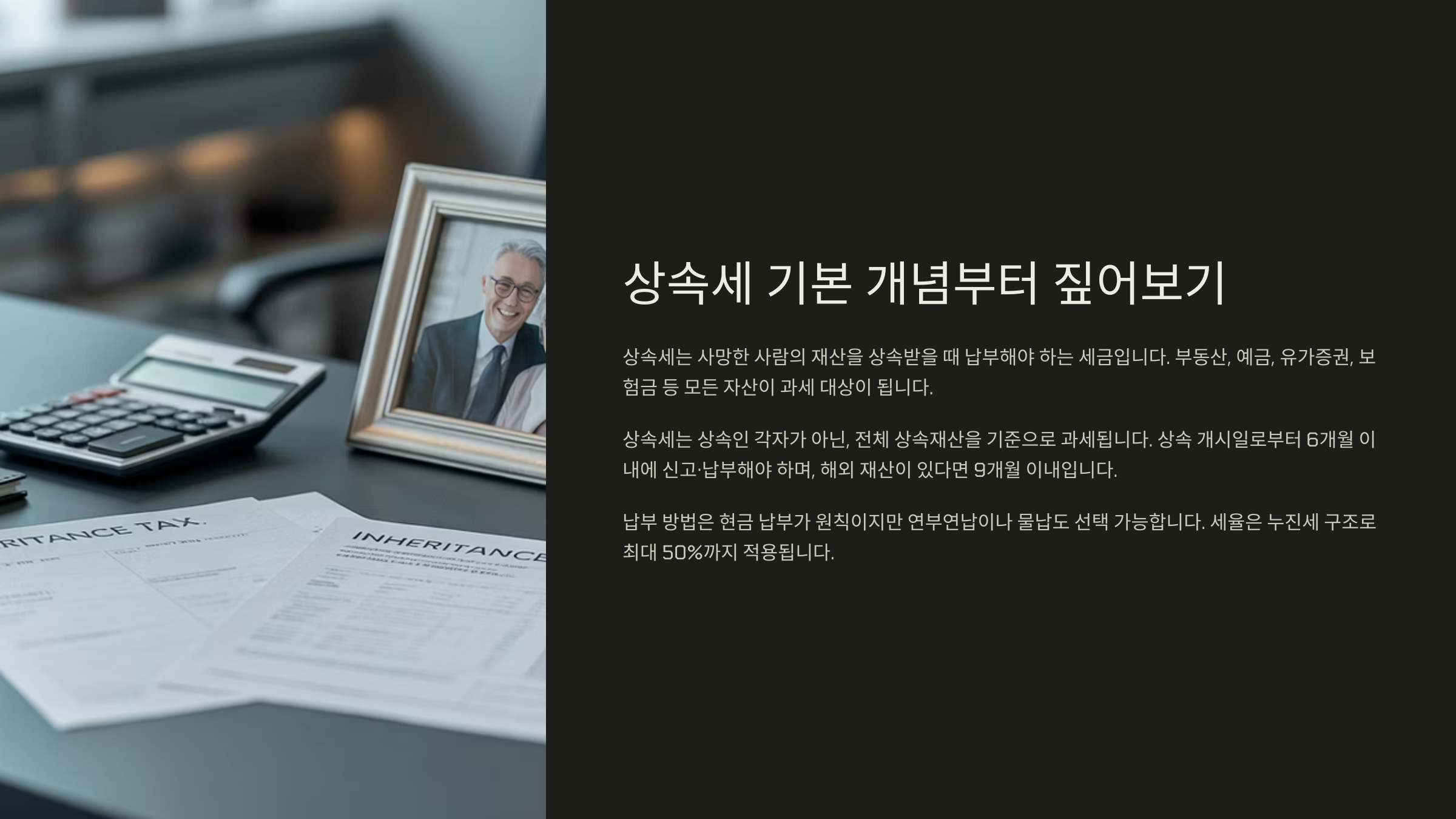 상속세 기본 개념부터 짚어보기