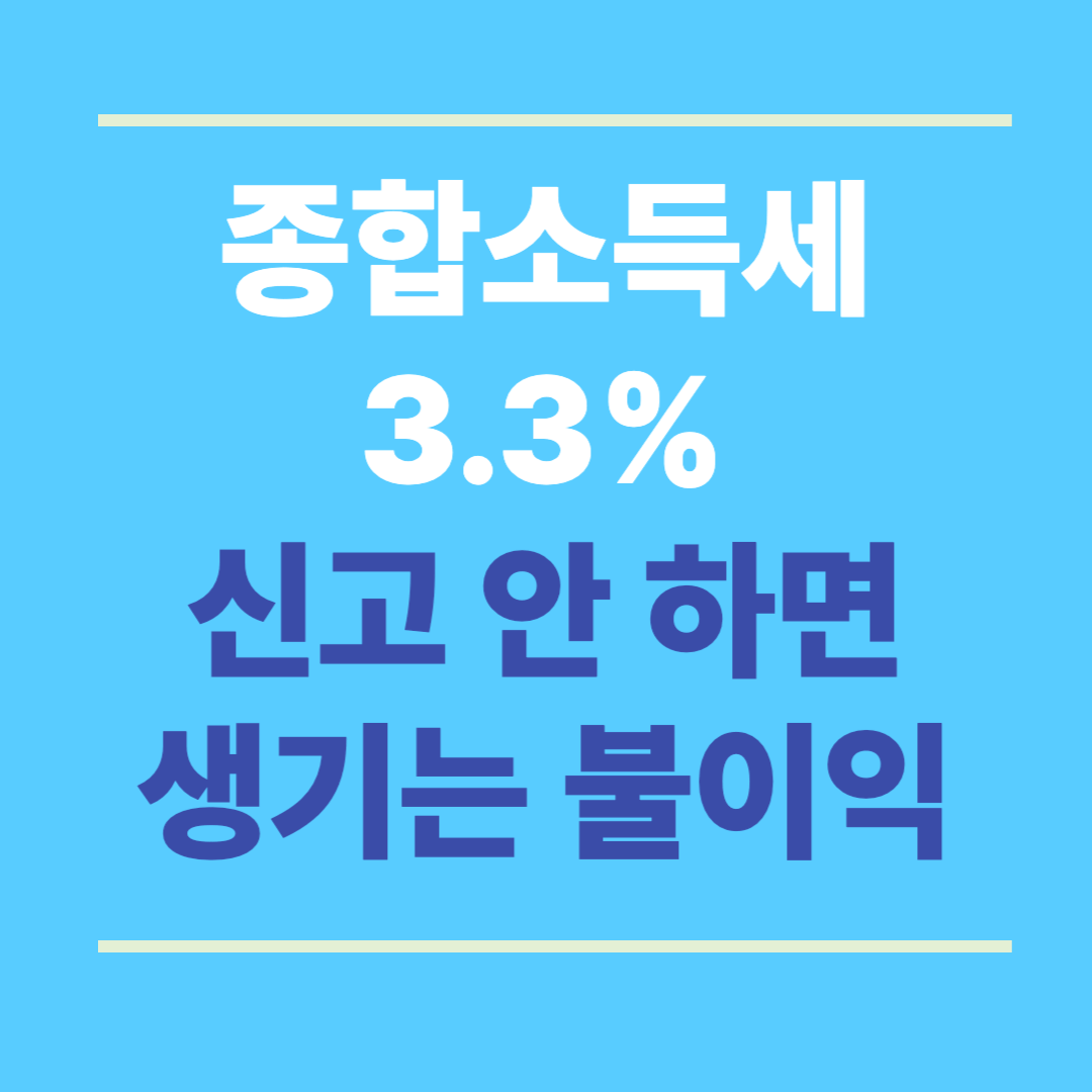 종합소득세 3.3% 신고 안 하면 생기는 불이익 – 무신고 가산세·환급 못받는 사례 (2025)