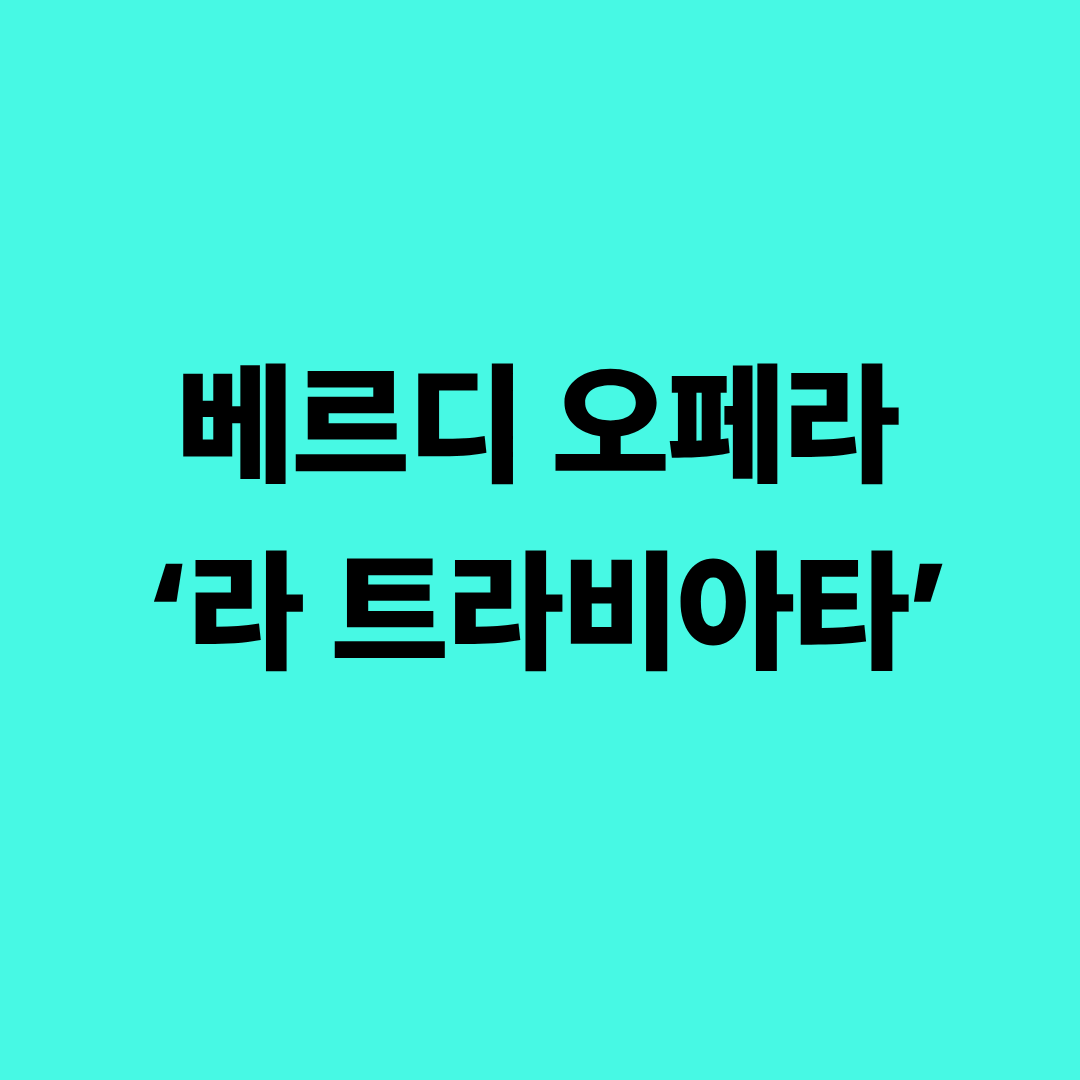 베르디 오페라 라 트라비아타 줄거리와 해설 이미지