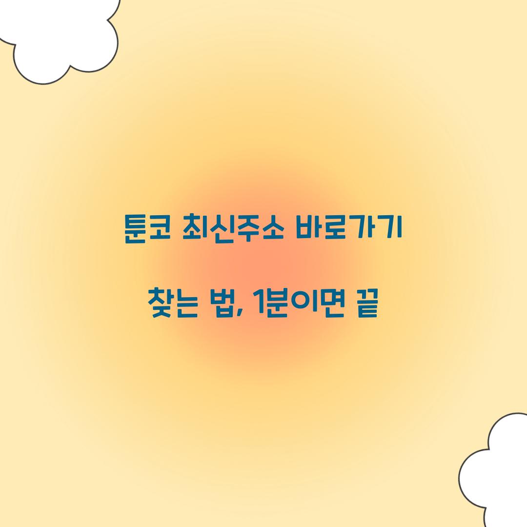 툰코 최신주소 바로가기 찾는 법, 1분이면 끝