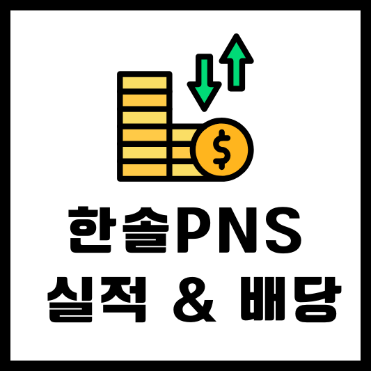 한솔PNS 실적 배당일 배당금 확인