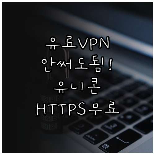 유료 VPN 필요 없는 유니콘 HTT..