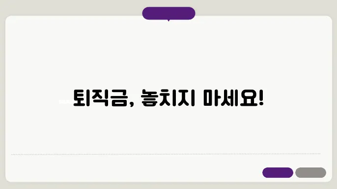 고용노동부 퇴직금 계산방법 총정리