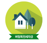 버팀목전세자금
