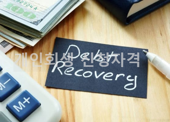 개인회생 신청자격 조건