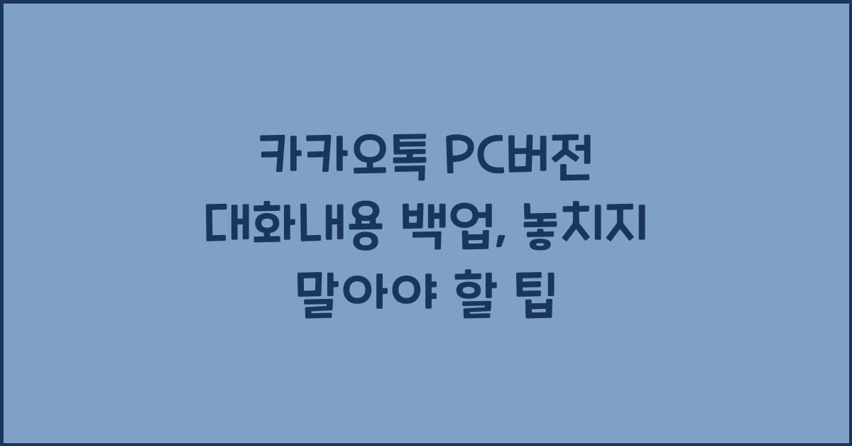 카카오톡 pc버전 대화내용 백업