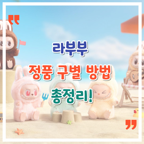 라부부-정품-구별-방법-총정리-짝퉁-피하려면-이것만-확인