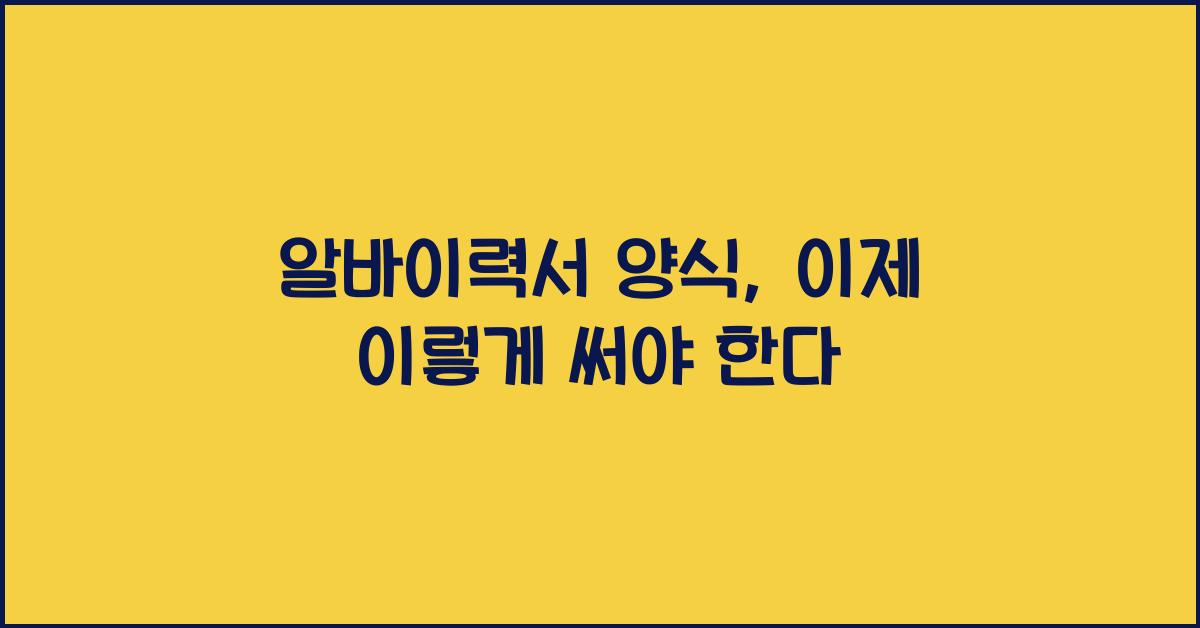 알바이력서 양식
