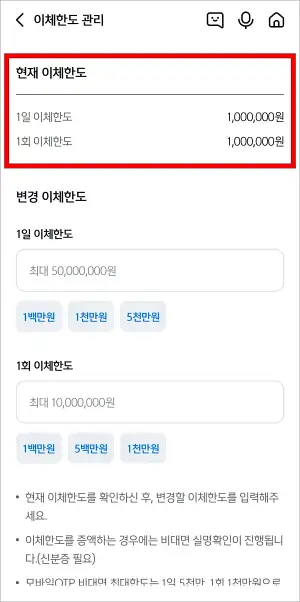 현재 이체한도를 확인하고, 변경 이체한도를 입력한 뒤, 다음을 선택