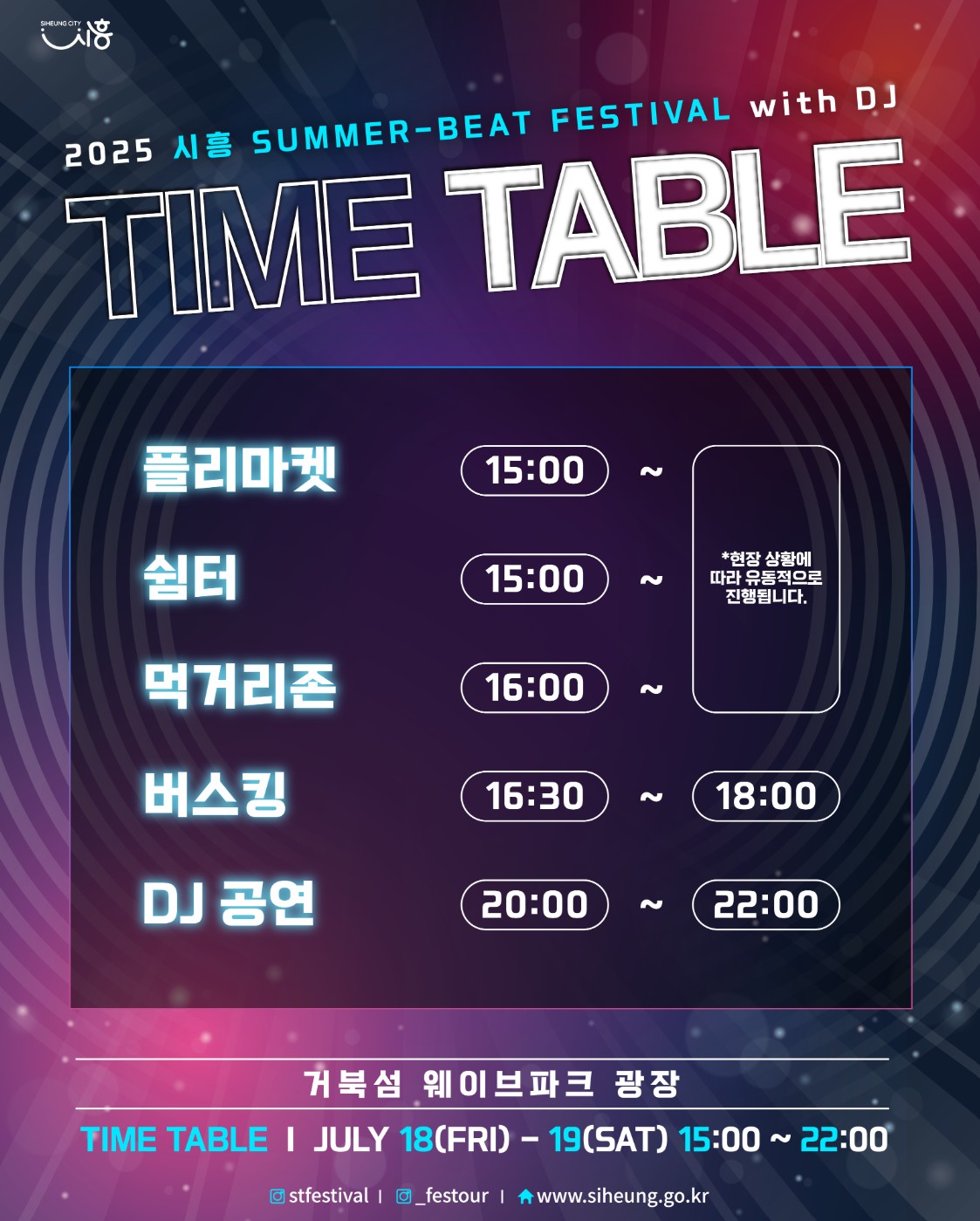 2025-시흥-써머-비트-페스티벌-타임테이블