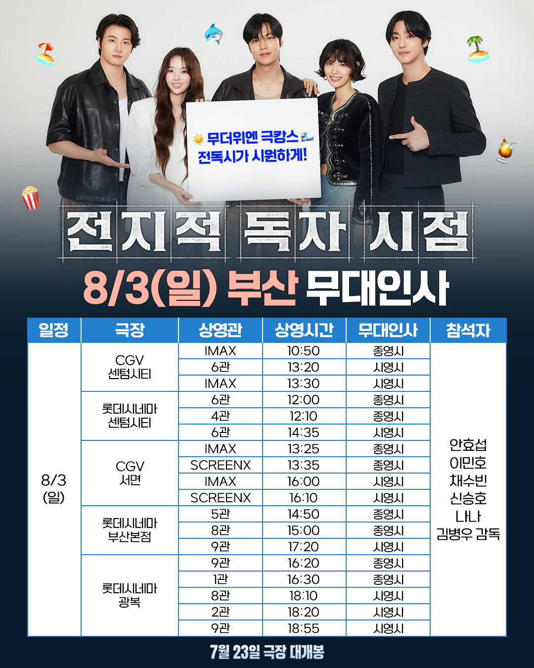 전지적 독자 시점 무대인사 일정