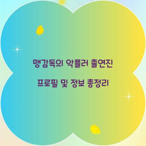 맹감독의 악플러 출연진