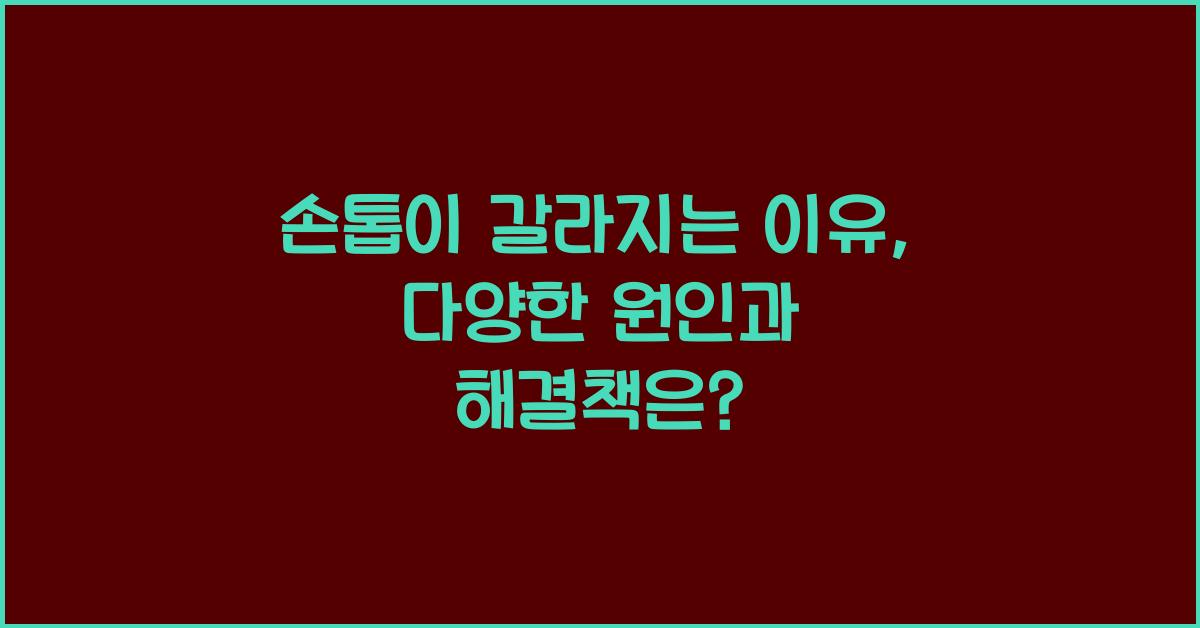 손톱이 갈라지는 이유