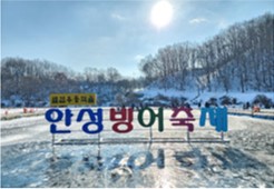 안성 빙어 축제