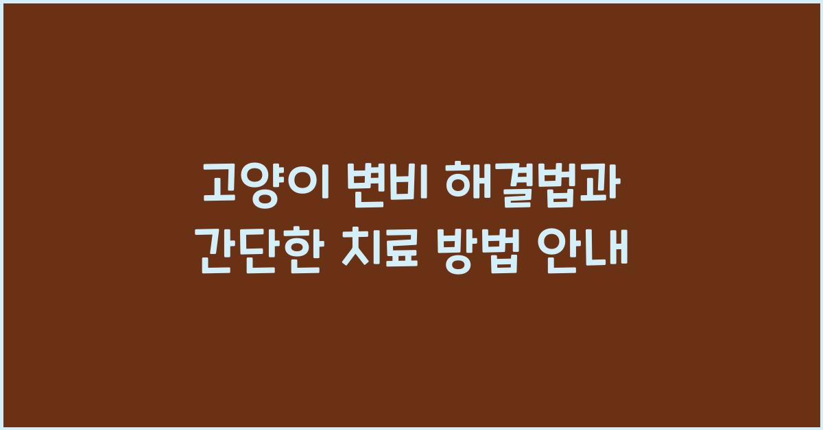 고양이 변비 해결법