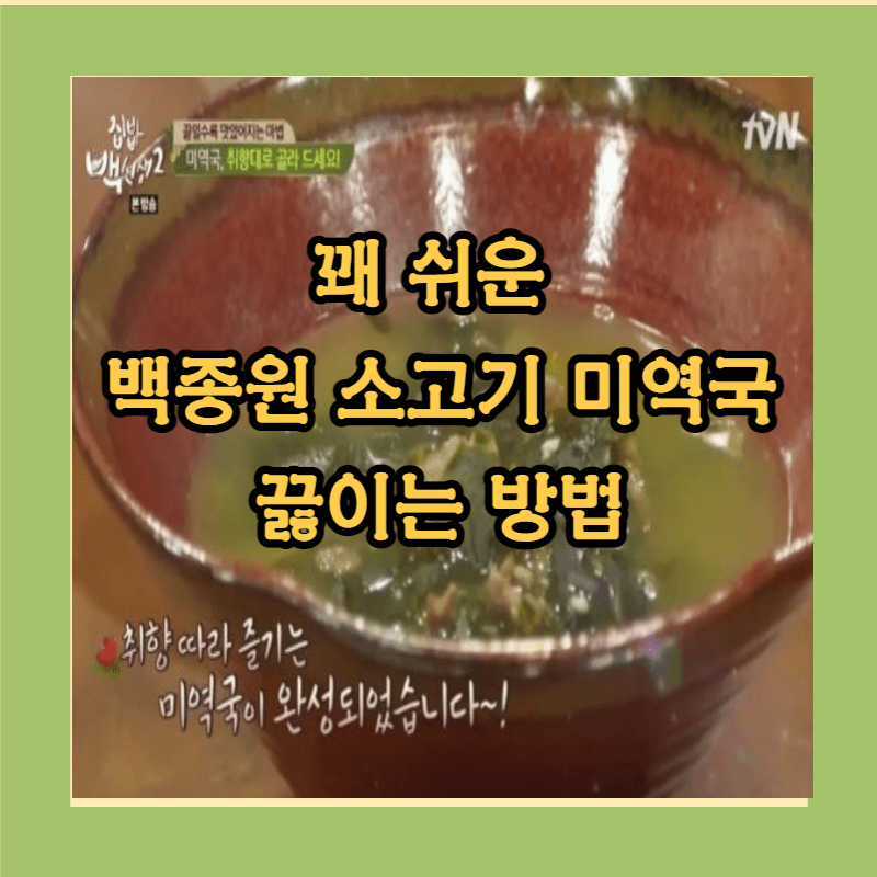 백종원 소고기 미역국 끌이는 방법