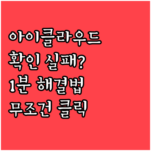 아이클라우드 확인 실패 메시지 떴을 ..