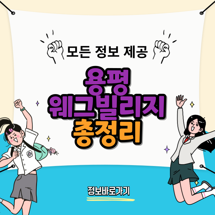 용평-웨그빌리지