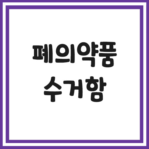 폐의약품 수거함 위치 찾기