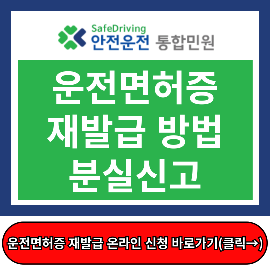 운전면허증 재발급방법, 운전면허증 분실신고 하기, 안전운전 통합민원