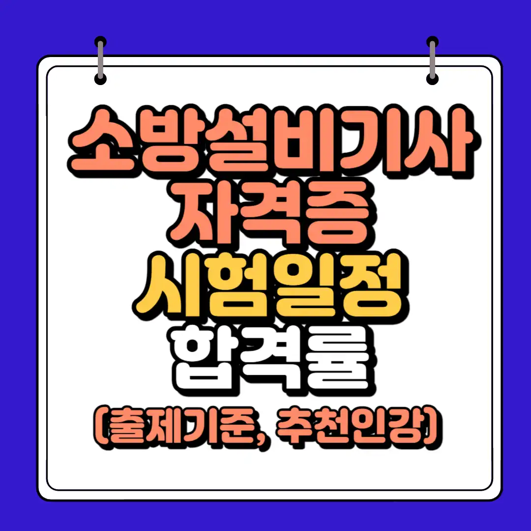 소방설비기사 자격증 썸네일