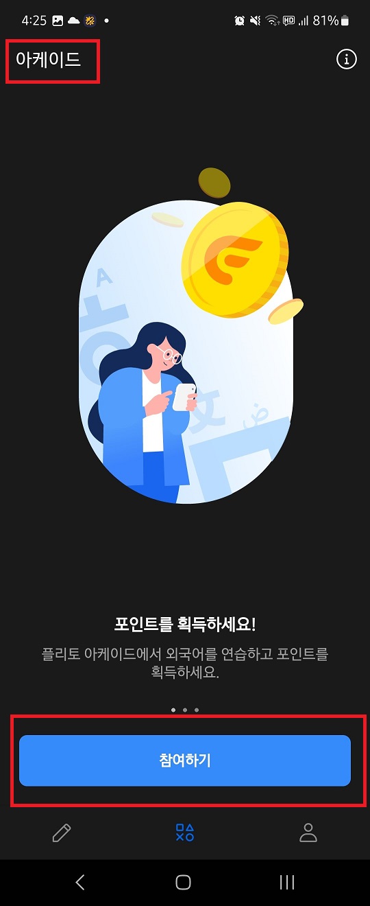 플리토 앱테크 시작하기