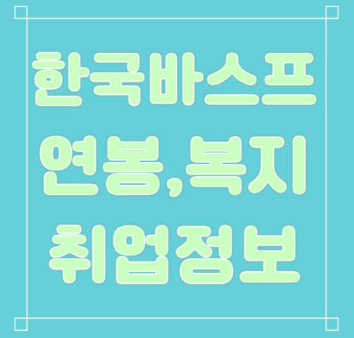 한국바스프 연봉/복지/면접/기업평가 등 안내