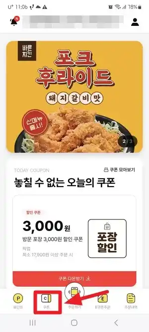 유플투쁠 바른치킨 주문방법1