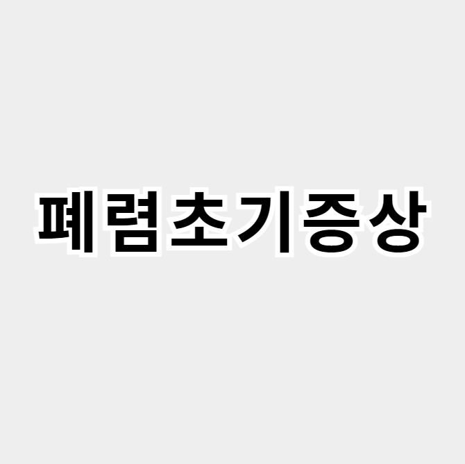 폐렴초기증상