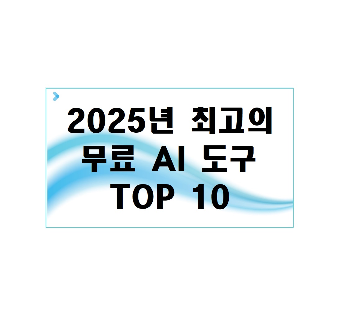 2025년 최고의 무료 AI 도구 TOP 10