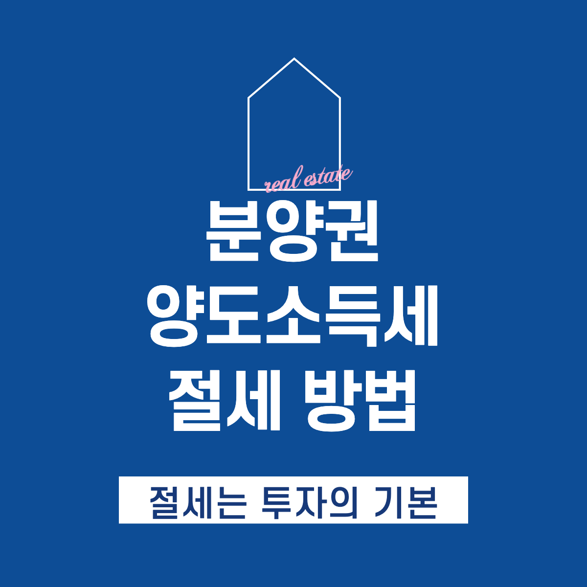 양도소득세 절세하는 방법